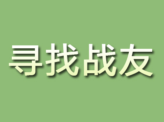 陆良寻找战友